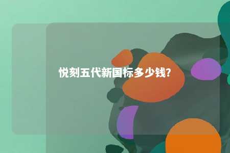 悦刻五代新国标多少钱
？ 