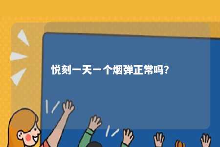 悦刻一天一个烟弹正常吗
？ 